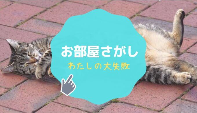 私の失敗 賃貸あるある 後悔した部屋 物件探しはまるで恋愛や結婚 転勤族と結婚したんです