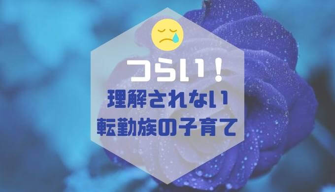 つらい 理解されない転勤族の子育ての悩みとは 相談は転妻にする 転勤族と結婚したんです